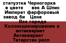 статуэтка Черногорка1877 в цвете  19 век А.Шпис Императ.фарфоровый завод би › Цена ­ 350 000 - Все города Коллекционирование и антиквариат » Антиквариат   . Татарстан респ.,Чистопольский р-н